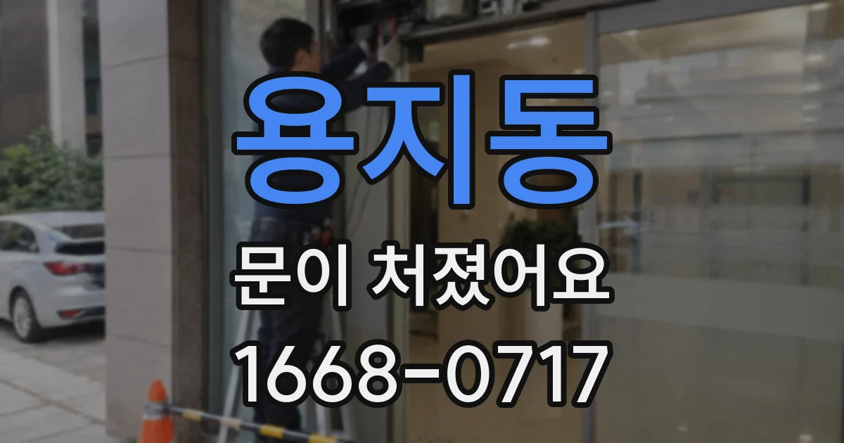 용지동 문이 처졌어요