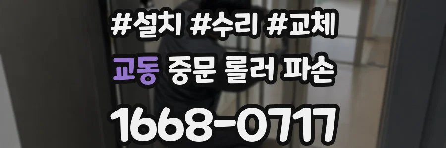 교동 중문 롤러 파손