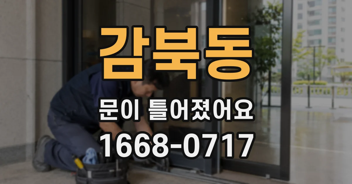 감북동 문이 틀어졌어요