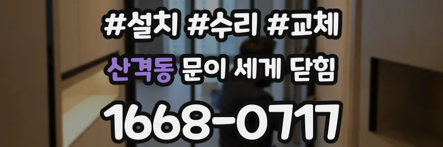 산격동 문이 세게 닫힘