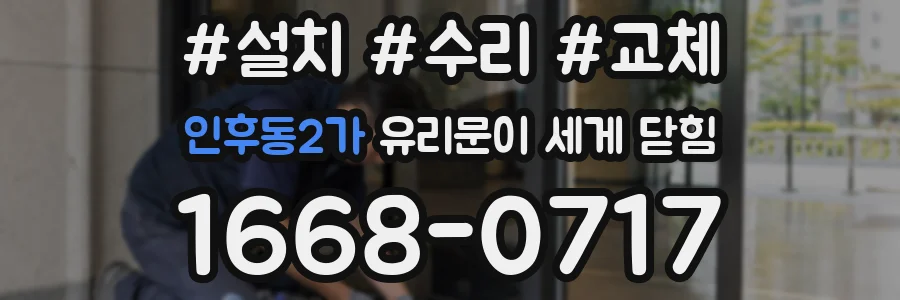 인후동2가 유리문이 세게 닫힘