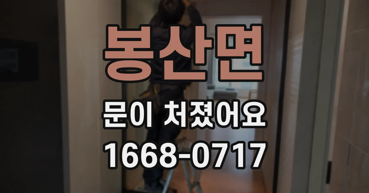 봉산면 문이 처졌어요