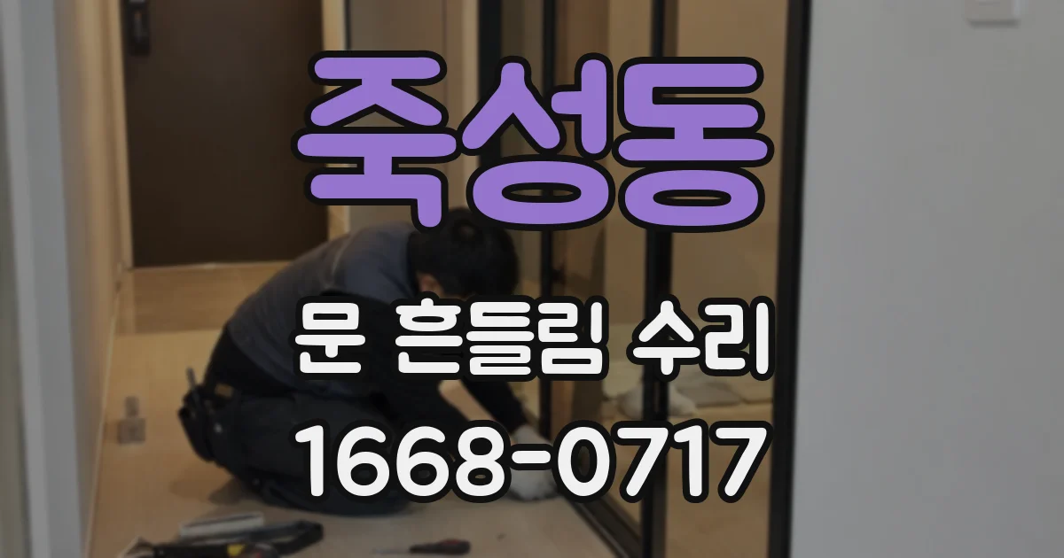죽성동 문 흔들림 수리