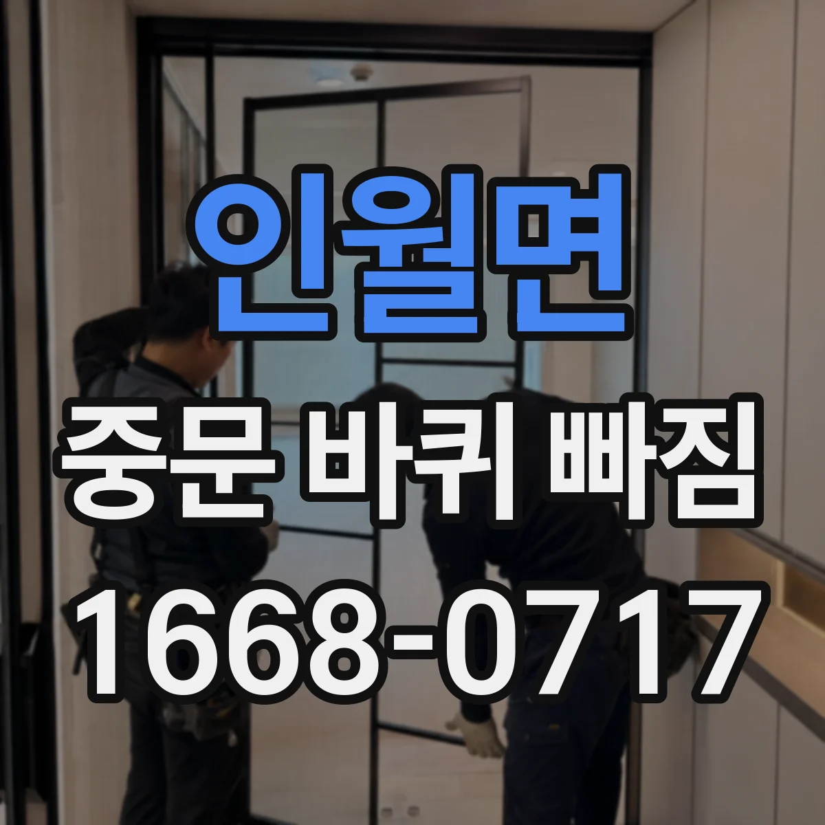 인월면 중문 바퀴 빠짐