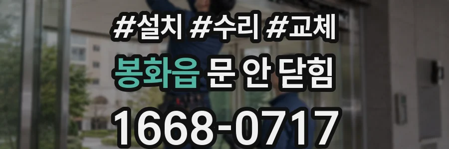 봉화읍 문 안 닫힘