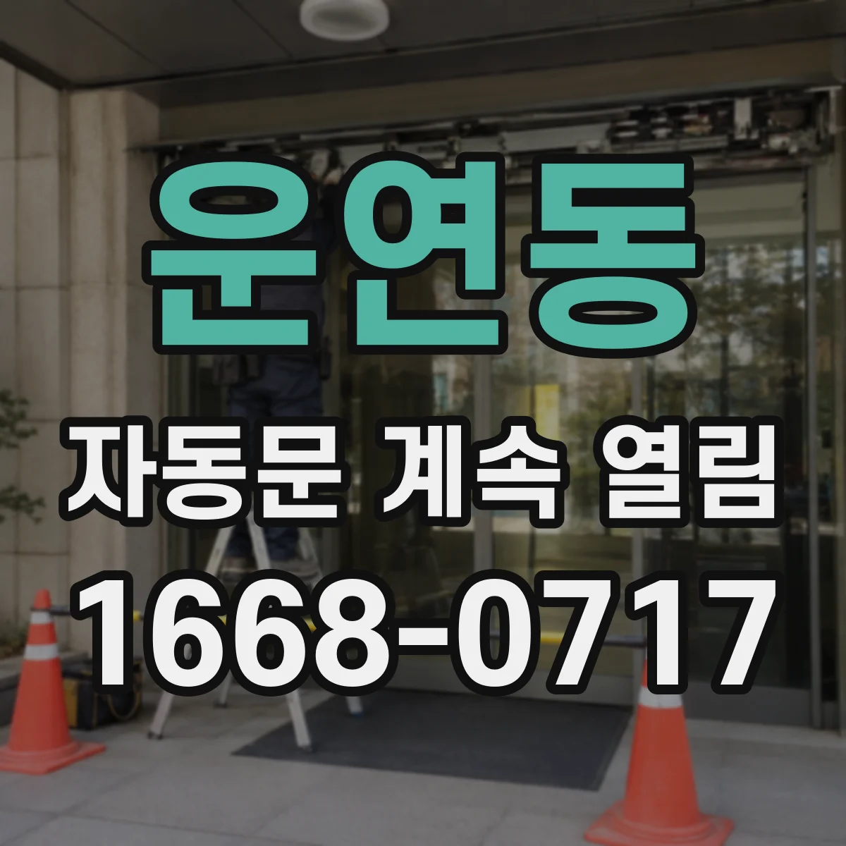 운연동 자동문 계속 열림