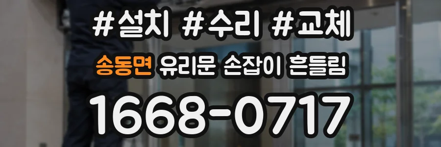 송동면 유리문 손잡이 흔들림