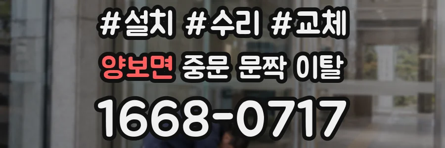 양보면 중문 문짝 이탈