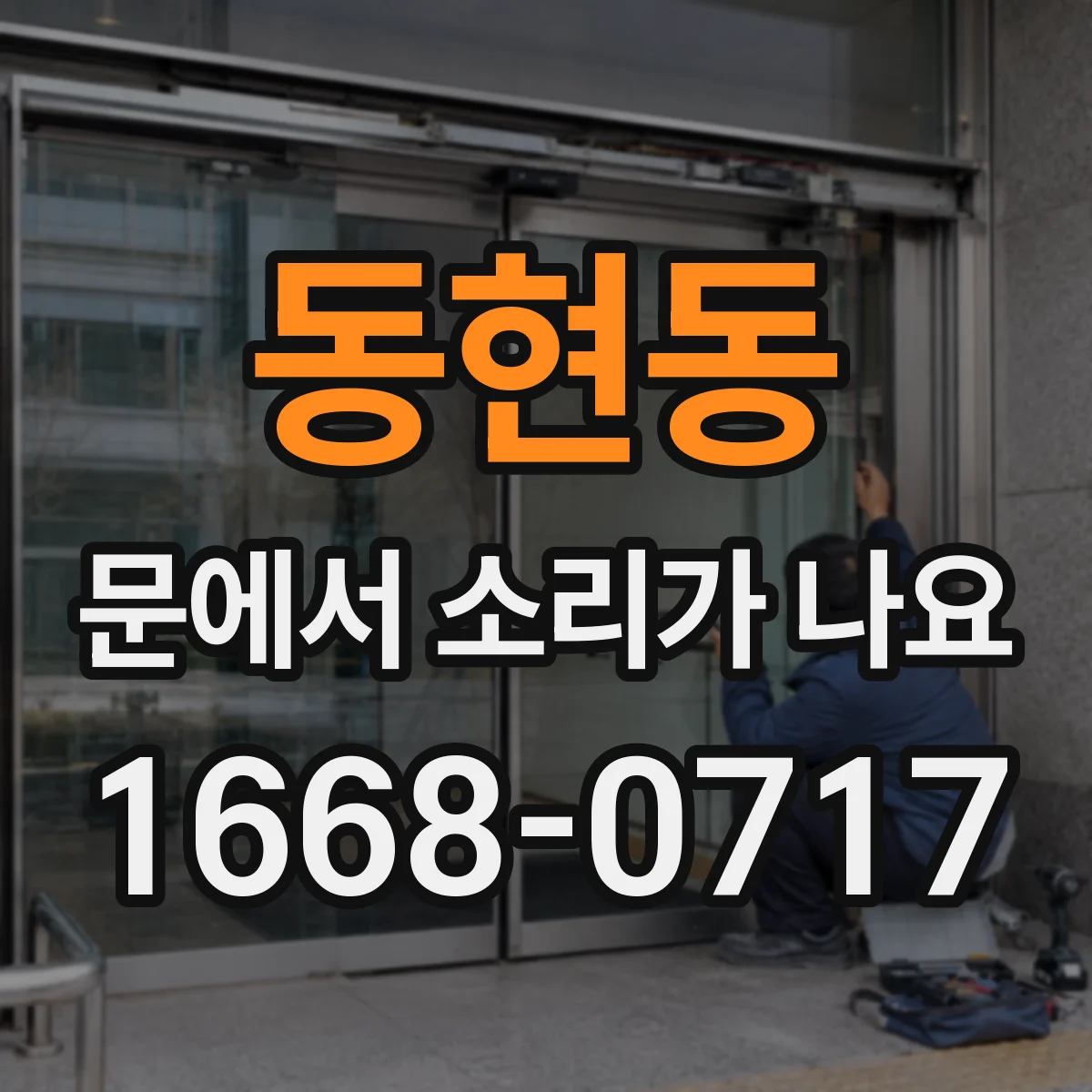 동현동 문에서 소리가 나요