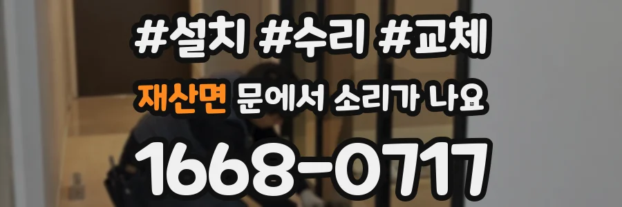 재산면 문에서 소리가 나요