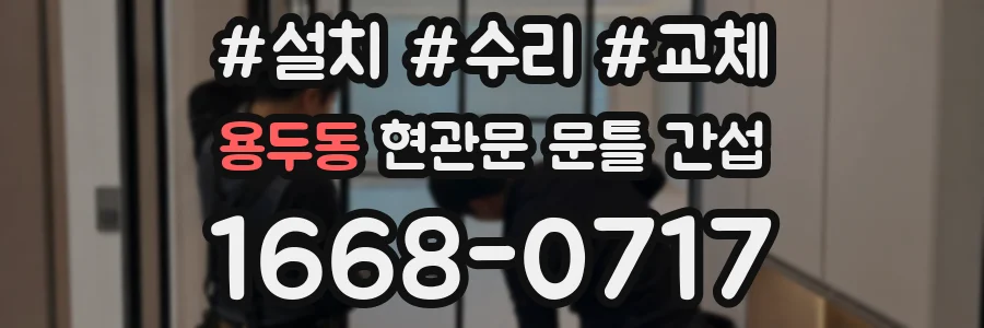용두동 현관문 문틀 간섭