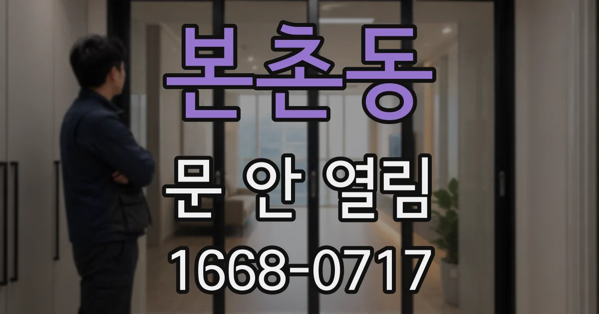 본촌동 문 안 열림