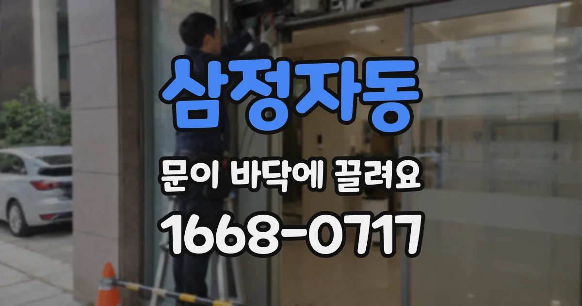 삼정자동 문이 바닥에 끌려요