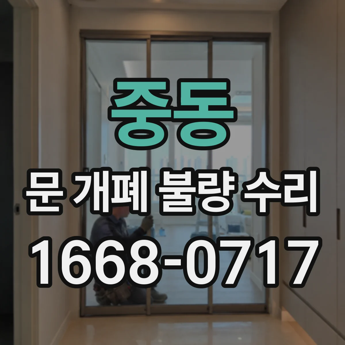 중동 문 개폐 불량 수리