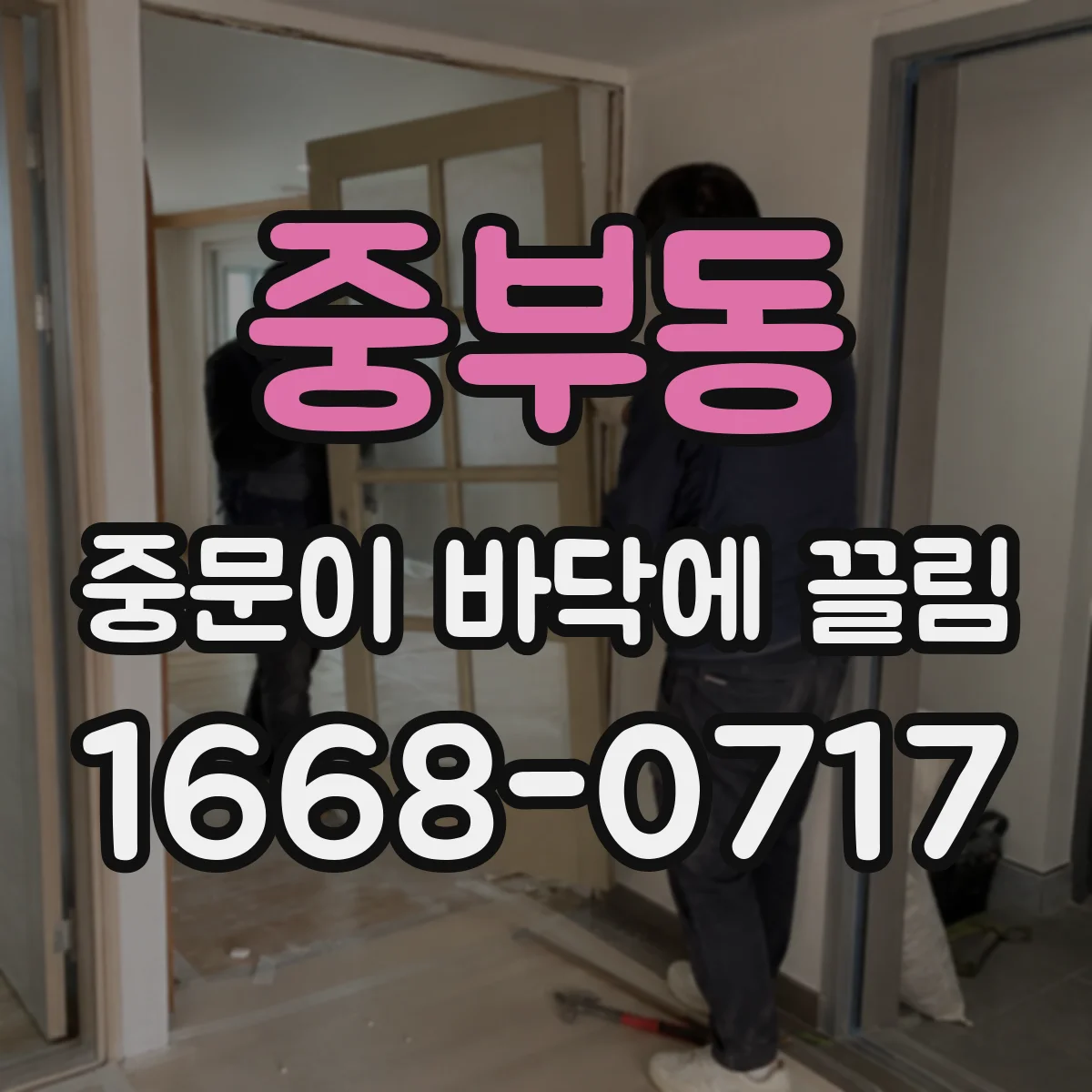 중부동 중문이 바닥에 끌림