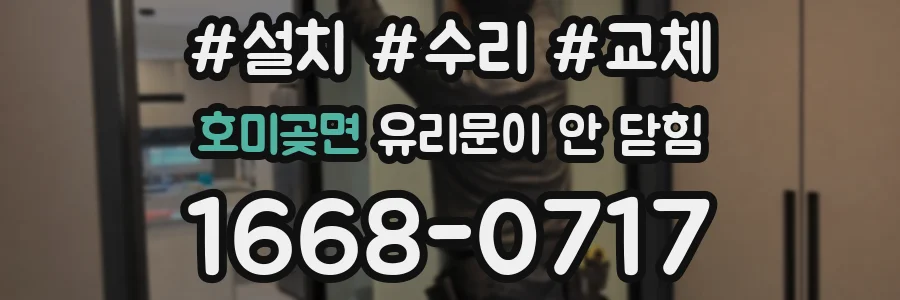 호미곶면 유리문이 안 닫힘