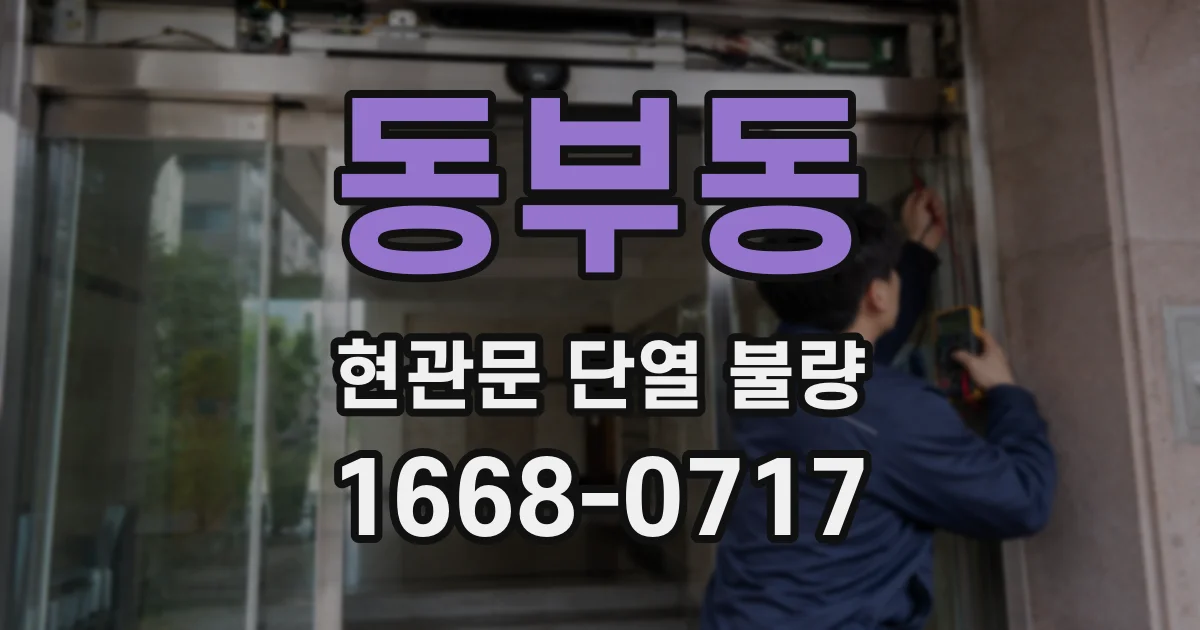 동부동 현관문 단열 불량
