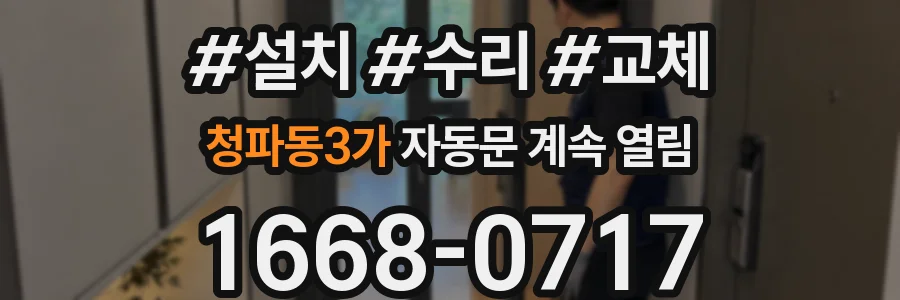 청파동3가 자동문 계속 열림