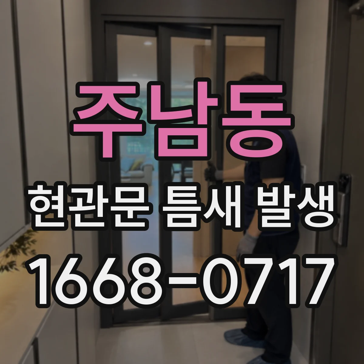 주남동 현관문 틈새 발생
