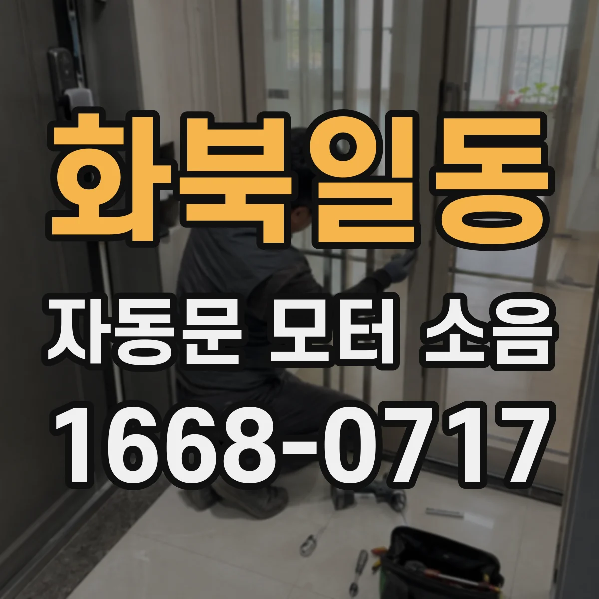 화북일동 자동문 모터 소음