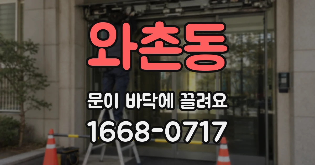 와촌동 문이 바닥에 끌려요