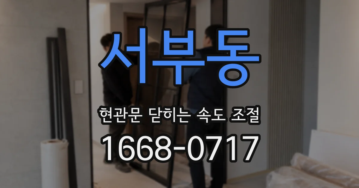 서부동 현관문 닫히는 속도 조절