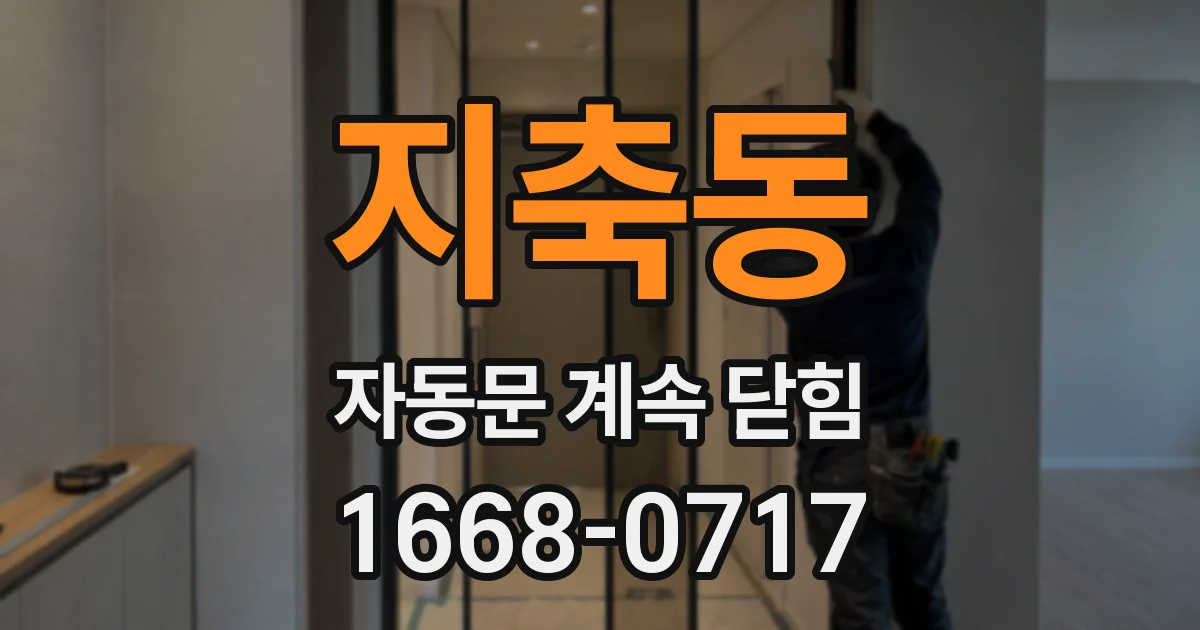 지축동 자동문 계속 닫힘