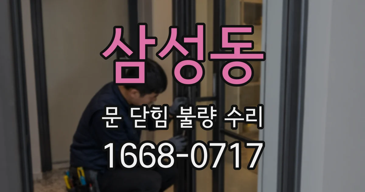 삼성동 문 닫힘 불량 수리