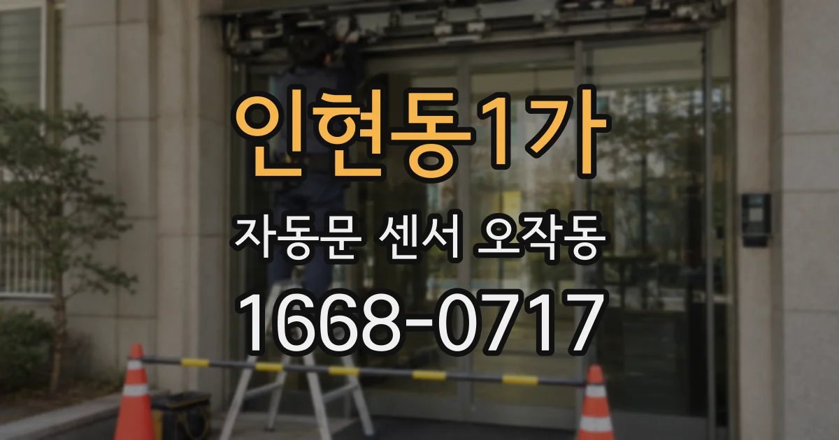 인현동1가 자동문 센서 오작동