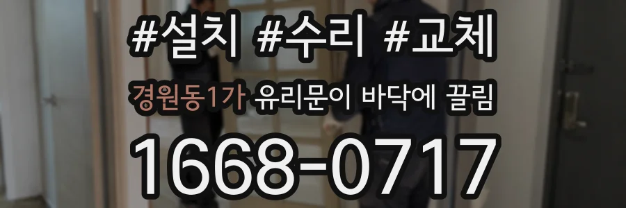 경원동1가 유리문이 바닥에 끌림