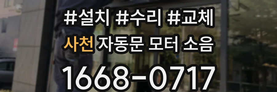 사천 자동문 모터 소음