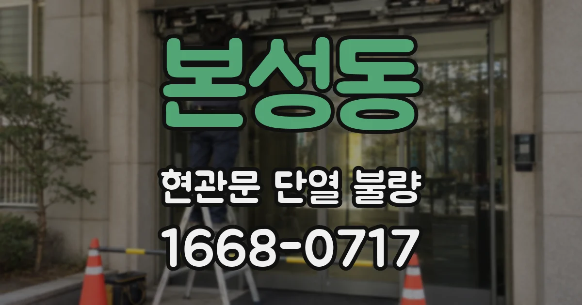 본성동 현관문 단열 불량