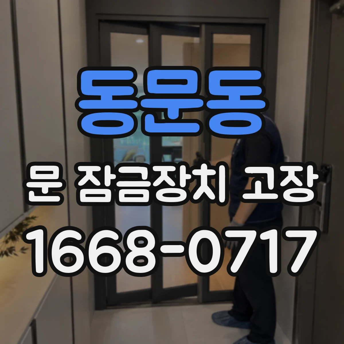 동문동 문 잠금장치 고장