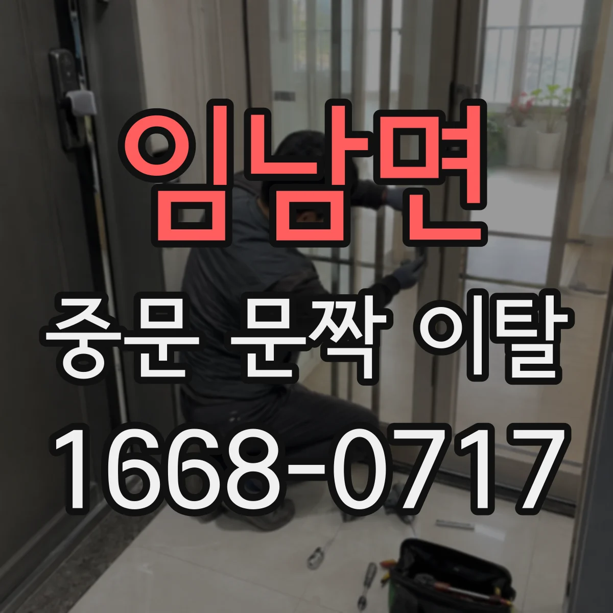 임남면 중문 문짝 이탈