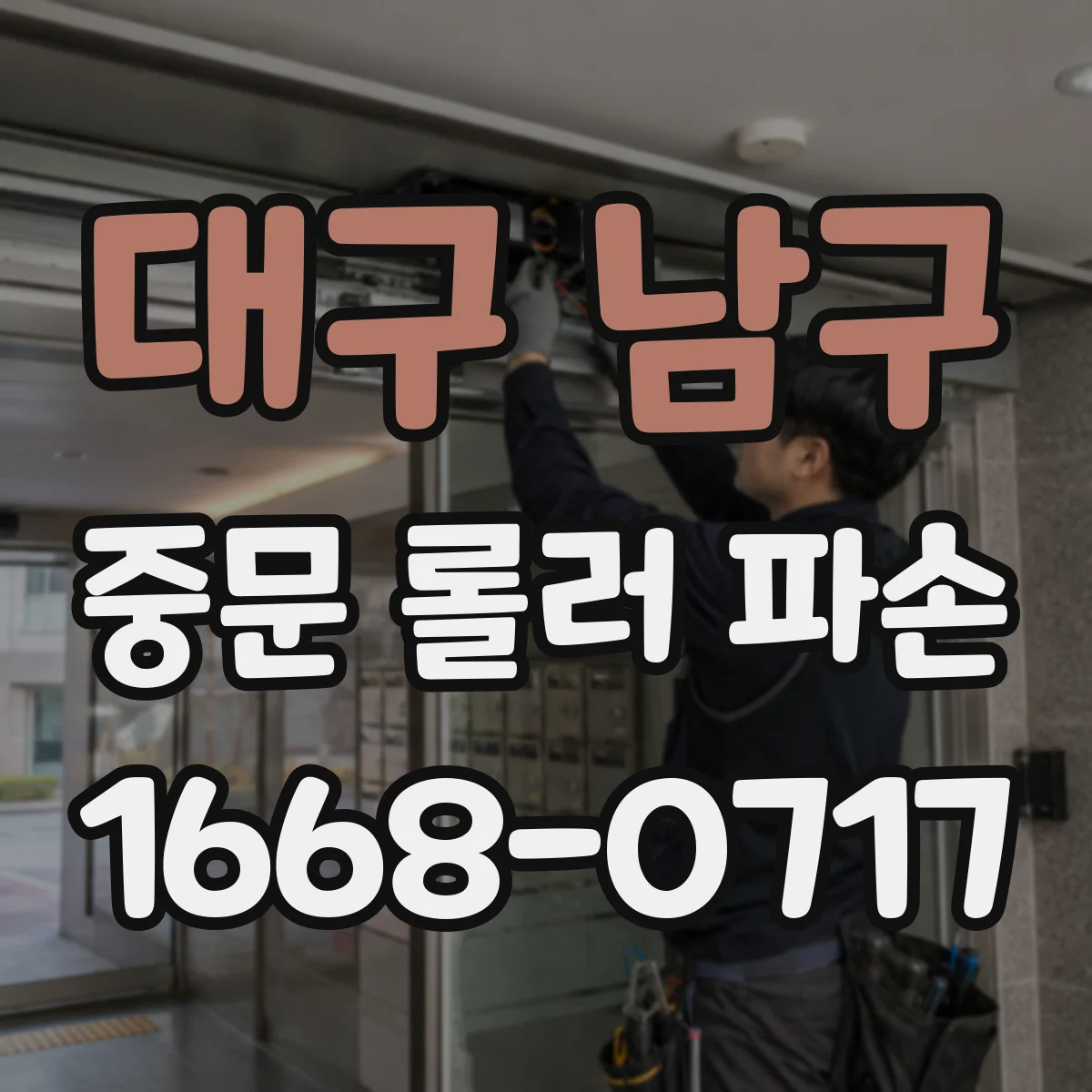 대구 남구 중문 롤러 파손