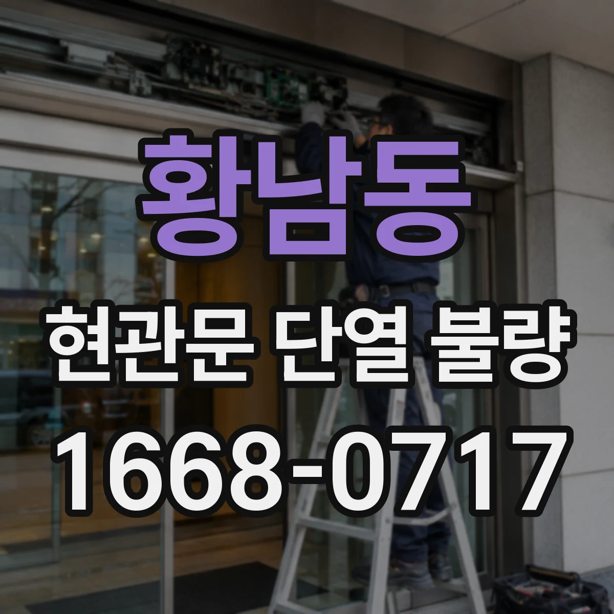 황남동 현관문 단열 불량