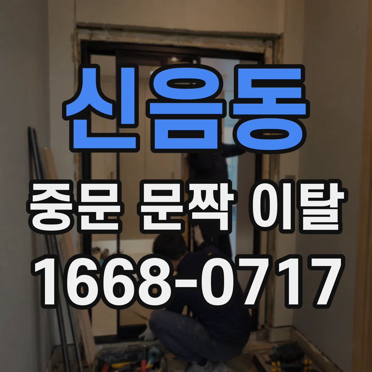 신음동 중문 문짝 이탈