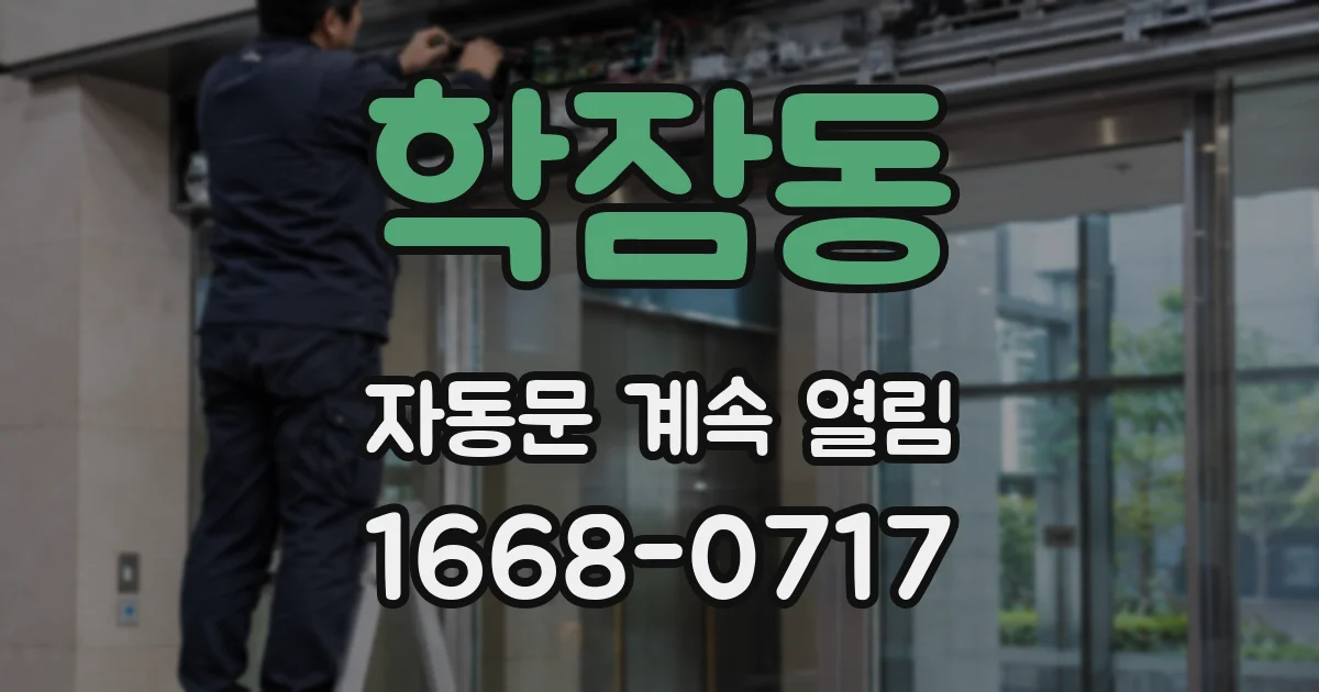 학잠동 자동문 계속 열림
