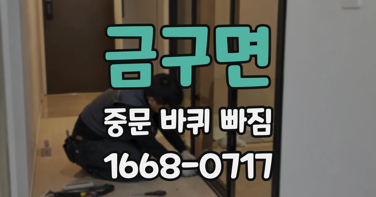 금구면 중문 바퀴 빠짐