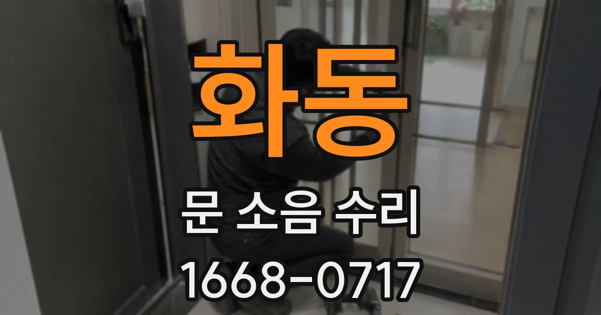 화동 문 소음 수리