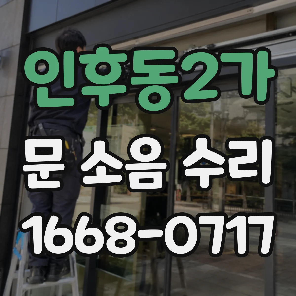 인후동2가 문 소음 수리