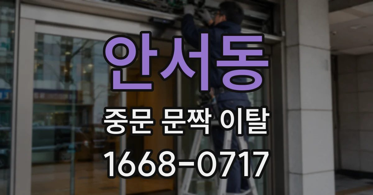 안서동 중문 문짝 이탈
