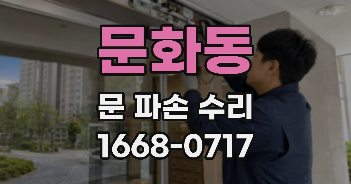 문화동 문 파손 수리