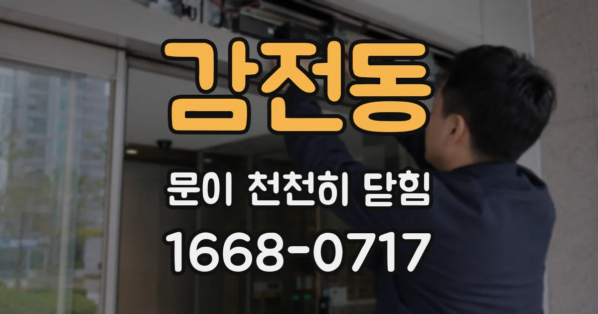 감전동 문이 천천히 닫힘