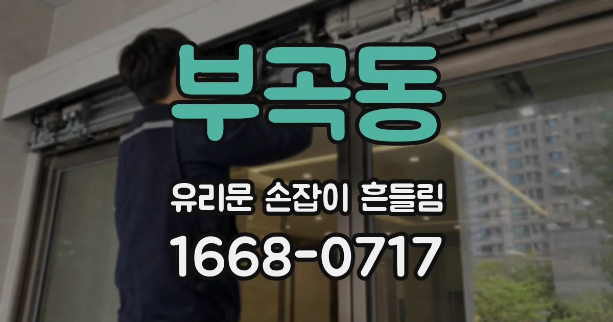부곡동 유리문 손잡이 흔들림