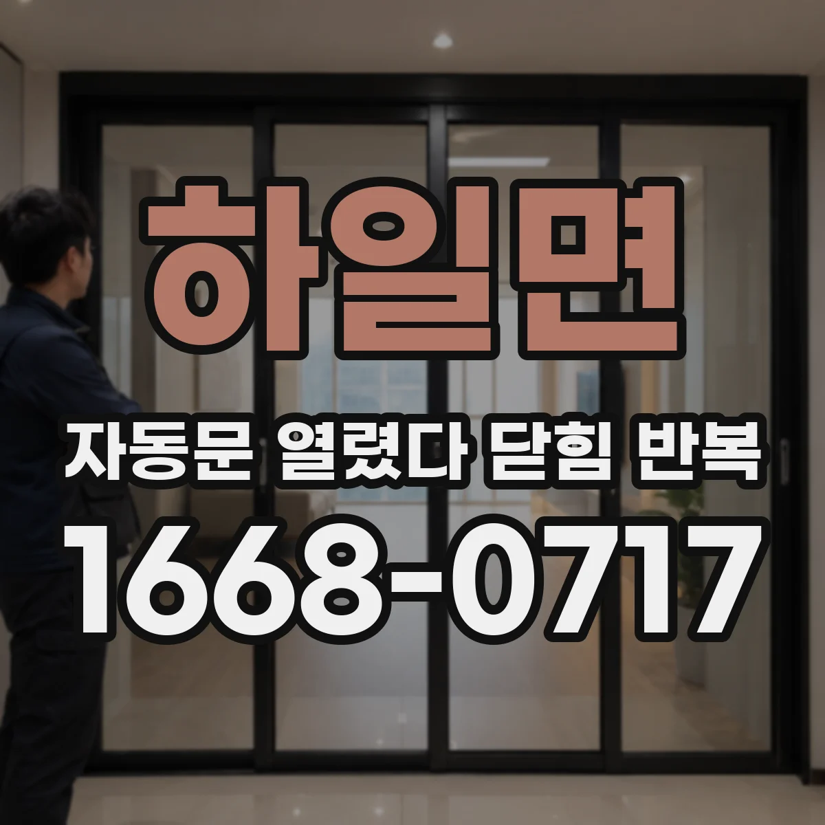 하일면 자동문 열렸다 닫힘 반복 증상은 문이 열렸다가 즉시 닫혀 버리거나, 잠시 멈춘 뒤 다시 움직일 때 확인됩니다.