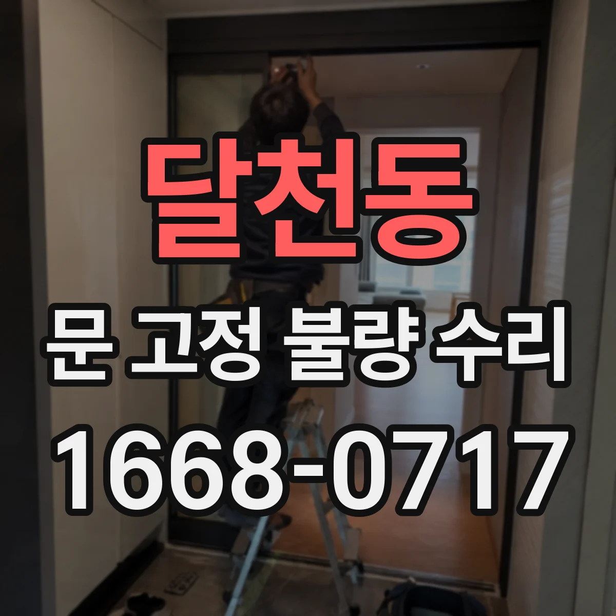 달천동 문 고정 불량 수리