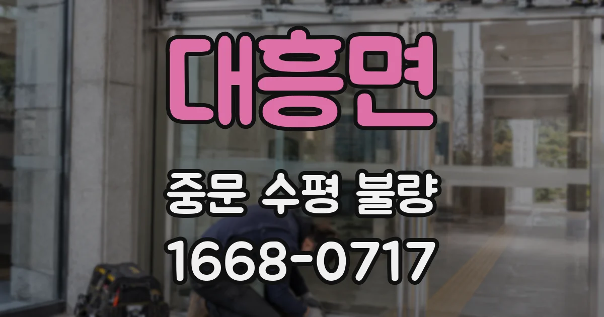 대흥면 중문 수평 불량