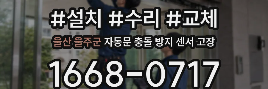 울산 울주군 자동문 충돌 방지 센서 고장