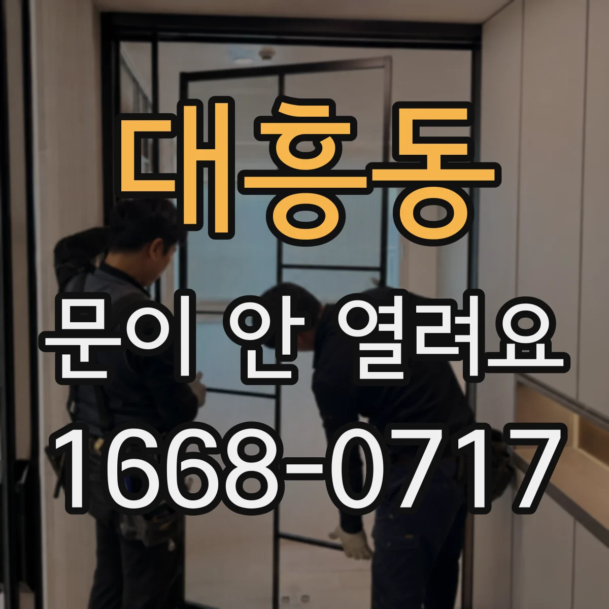 대흥동 문이 안 열려요